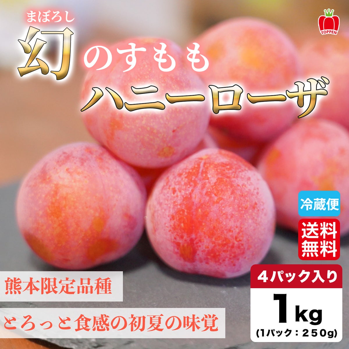 高糖度　幻のすもも　ハニーローザ　4パック（１パック：6～12玉入）【送料無料】