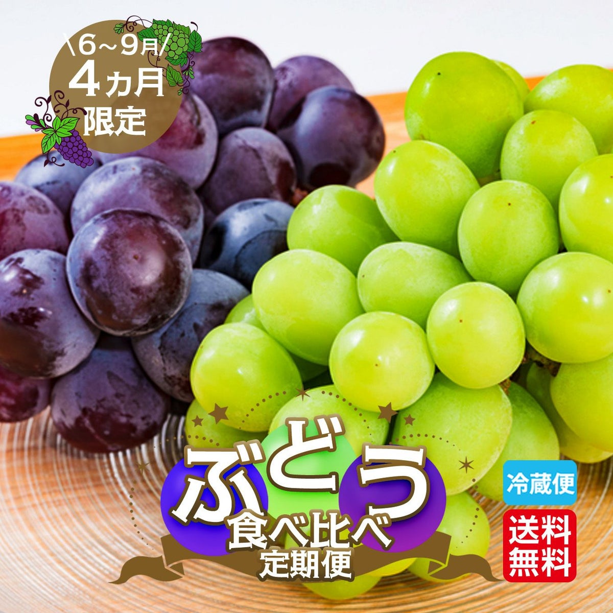 完熟　ぶどうづくし定期便≪月1回お届け：6月～9月／4か月限定／月によって内容量が変わります≫【毎月一律価格・送料無料】