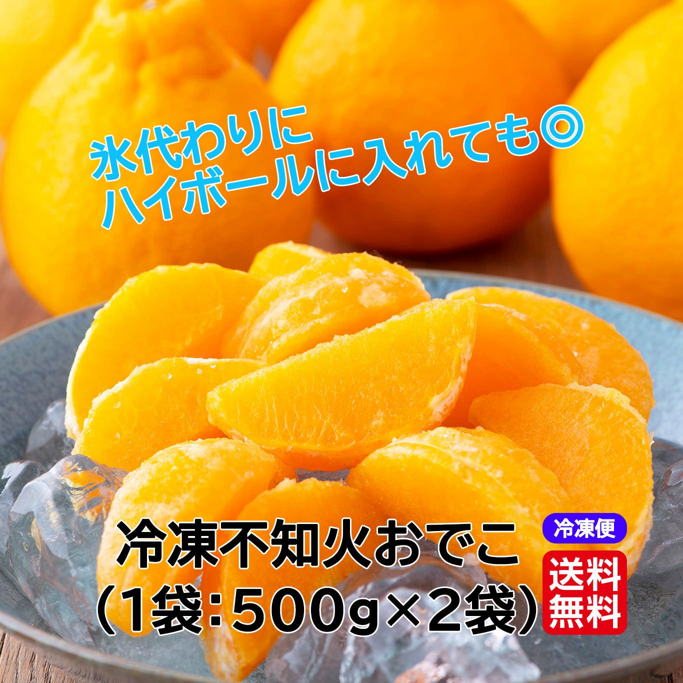 冷凍不知火おでこ（1袋約500g×2袋）【送料無料】≪冷凍便≫ - とっぺん市場