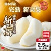熊本県産 完熟 新高梨　約2.5kg（4～6玉）【送料無料】