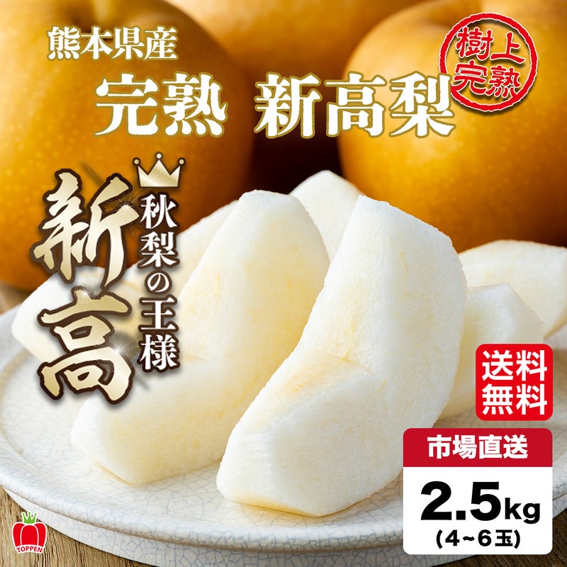 熊本県産 完熟 新高梨　約2.5kg（4～6玉）【送料無料】