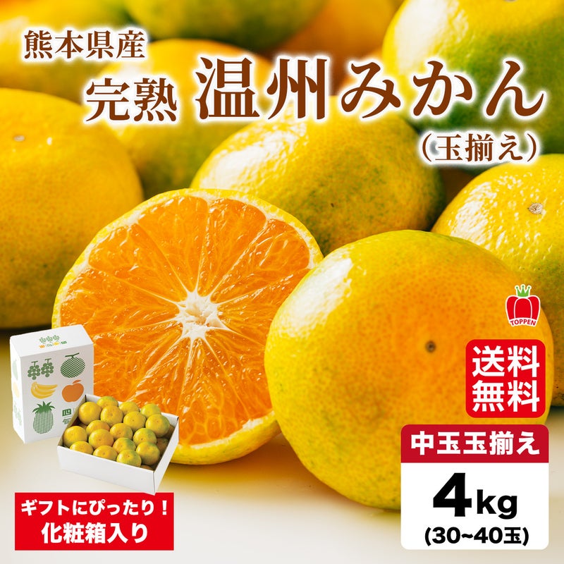 完熟　温州みかん　約４kg（３０～４0玉入り 中玉玉揃え）【送料無料】