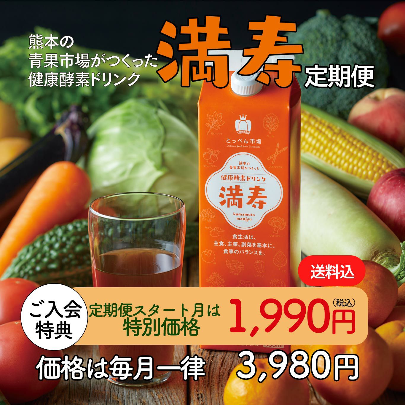 健康酵素ドリンク 「満寿」定期便（1本：900ml）≪月1回お届け便