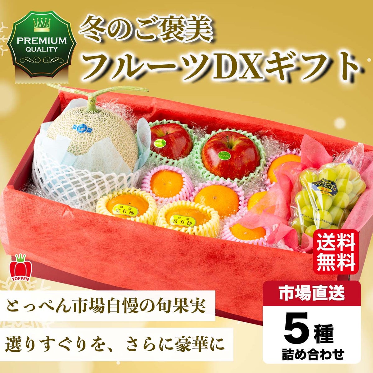 ≪冬の完熟　果実満載／化粧箱入≫ご褒美果物デラックスギフト（5～6種類詰合せ）【送料無料】