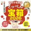 ≪限定100箱≫とっぺん宝箱2026　鶴【送料無料】