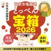 ≪限定100箱≫とっぺん宝箱2026　亀【送料無料】
