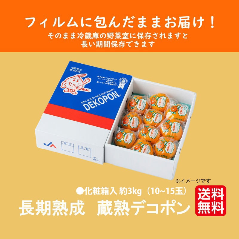 長期熟成　蔵熟玉揃いデコポン 約３kg（10～15玉入り ）【送料無料】