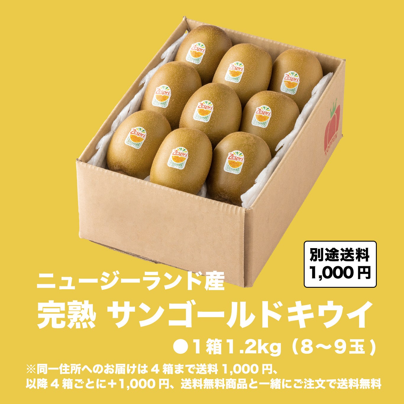ニュージーランド産 完熟サンゴールドキウイ 約1.2kg（8～9玉