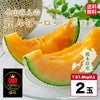  極上の匠　小山家の匠ルビーロッソメロン 2玉入り【送料無料】
