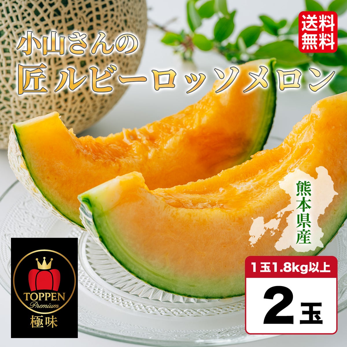  極上の匠　小山家の匠ルビーロッソメロン 2玉入り【送料無料】