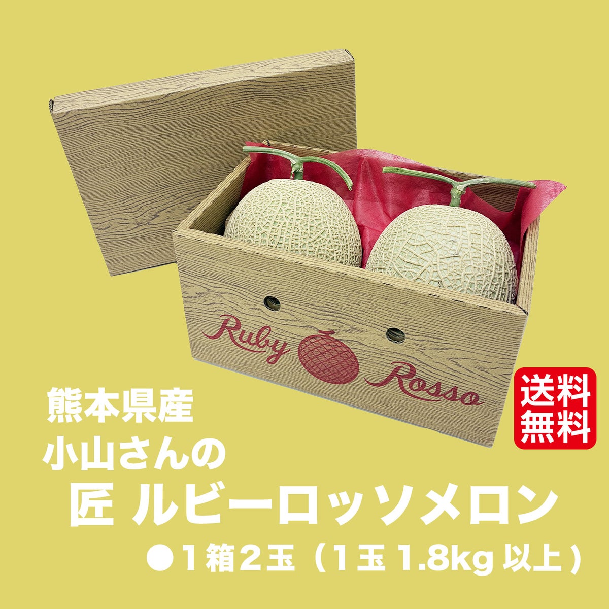  極上の匠　小山家の匠ルビーロッソメロン 2玉入り【送料無料】