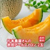  杉本農園さんの赤肉アールスメロン　 2玉入り【送料無料】