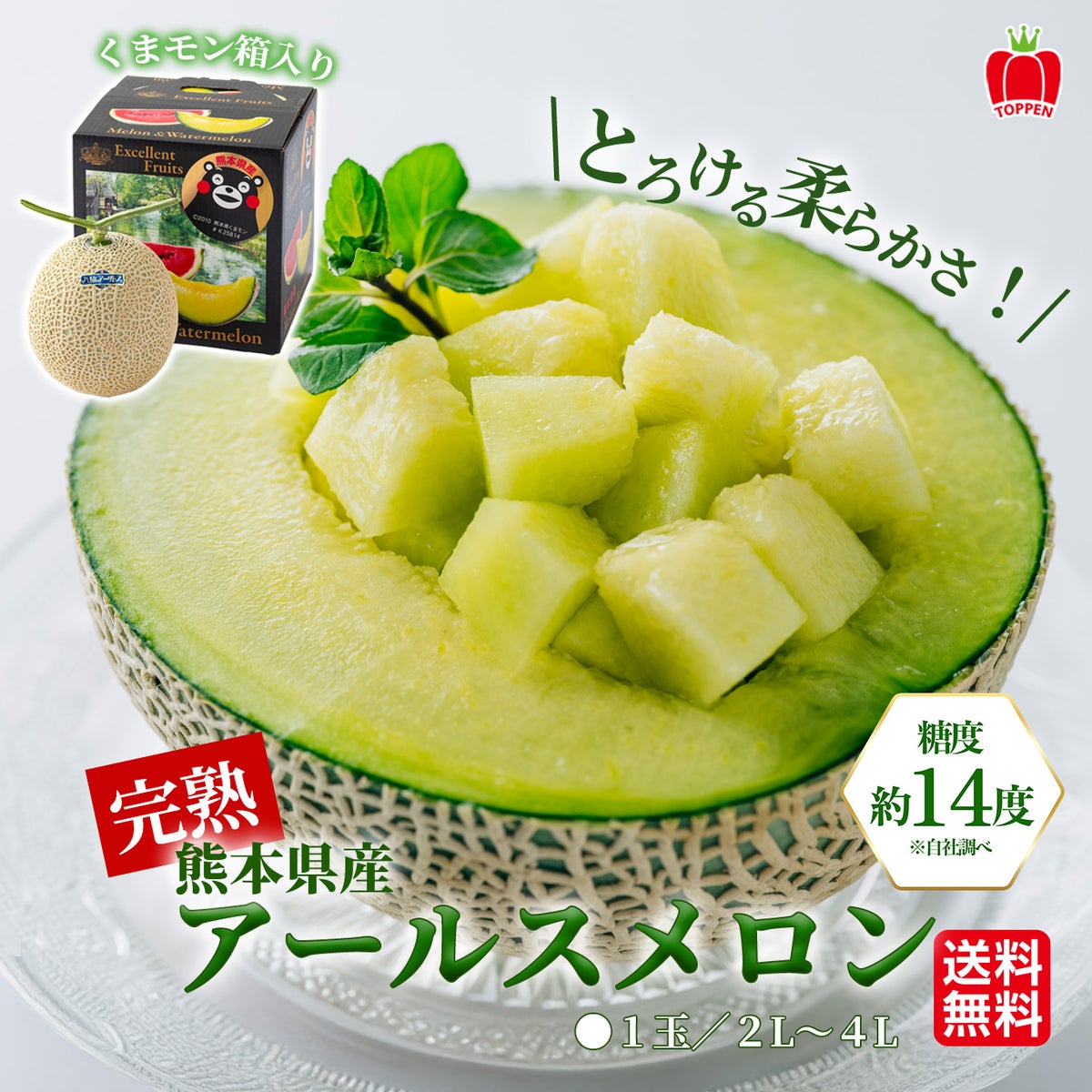 ≪くまモン箱入≫熊本県産　完熟アールスメロン 1玉（2L～4L） 【送料無料