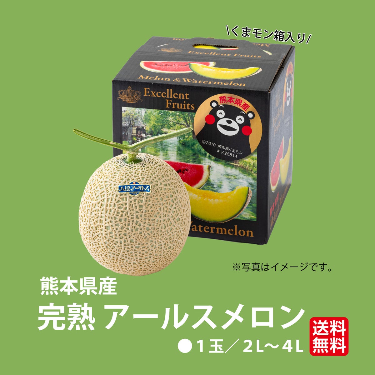 ≪くまモン箱入≫熊本県産　完熟アールスメロン 1玉（2L～4L） 【送料無料
