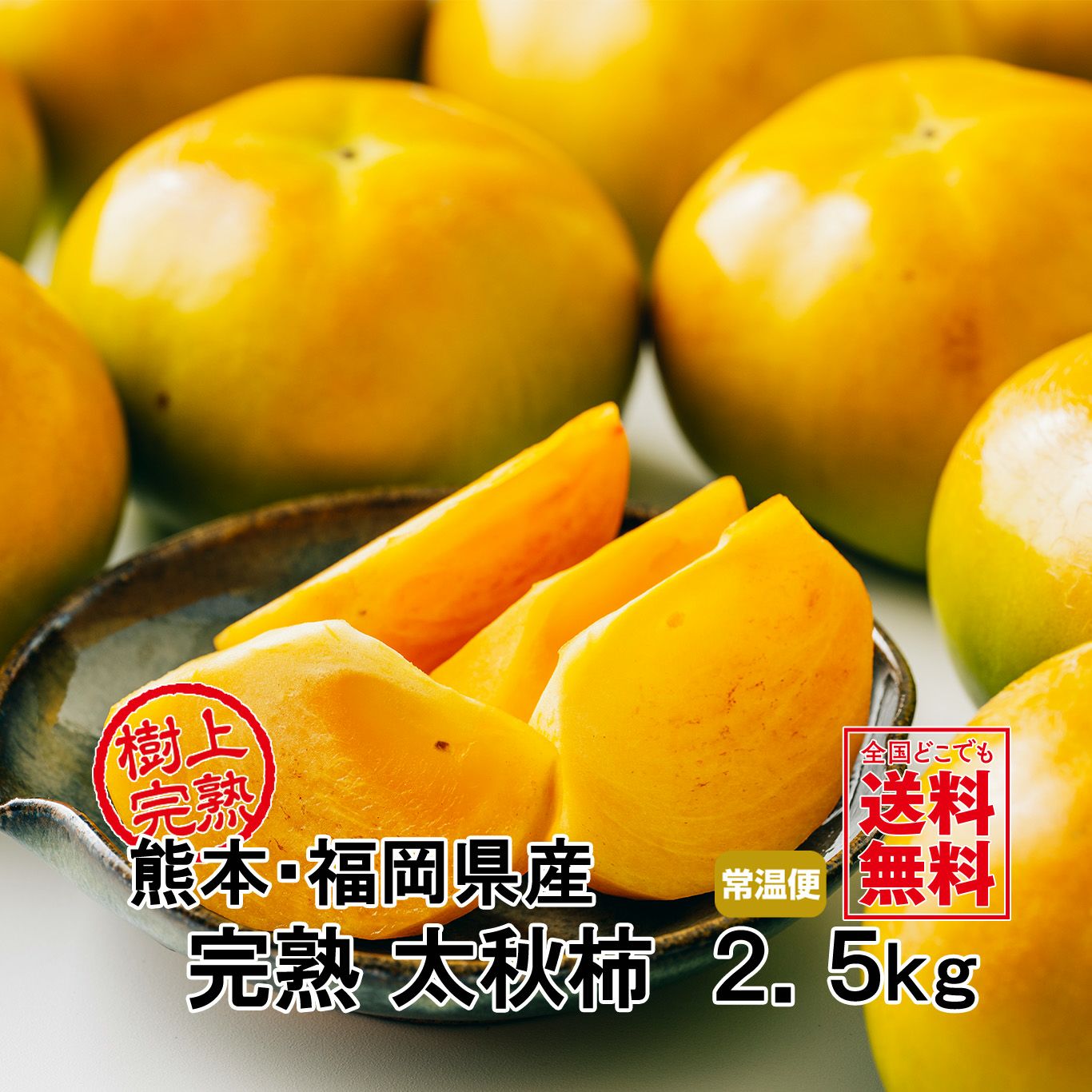 完熟 太秋柿 約2.5kg（8～10玉）【送料無料】 - とっぺん市場
