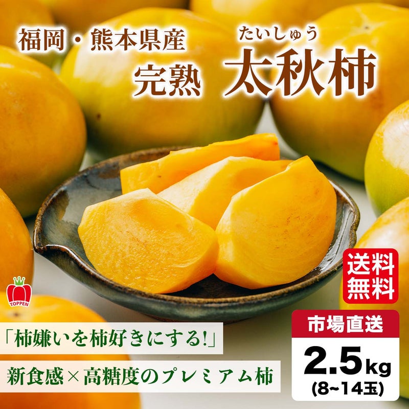 完熟　太秋柿　約2.5ｋｇ（8～14玉）【送料無料】