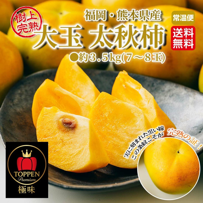 極味シリーズ　大玉太秋柿　約3.5ｋｇ（７～８玉）【送料無料】