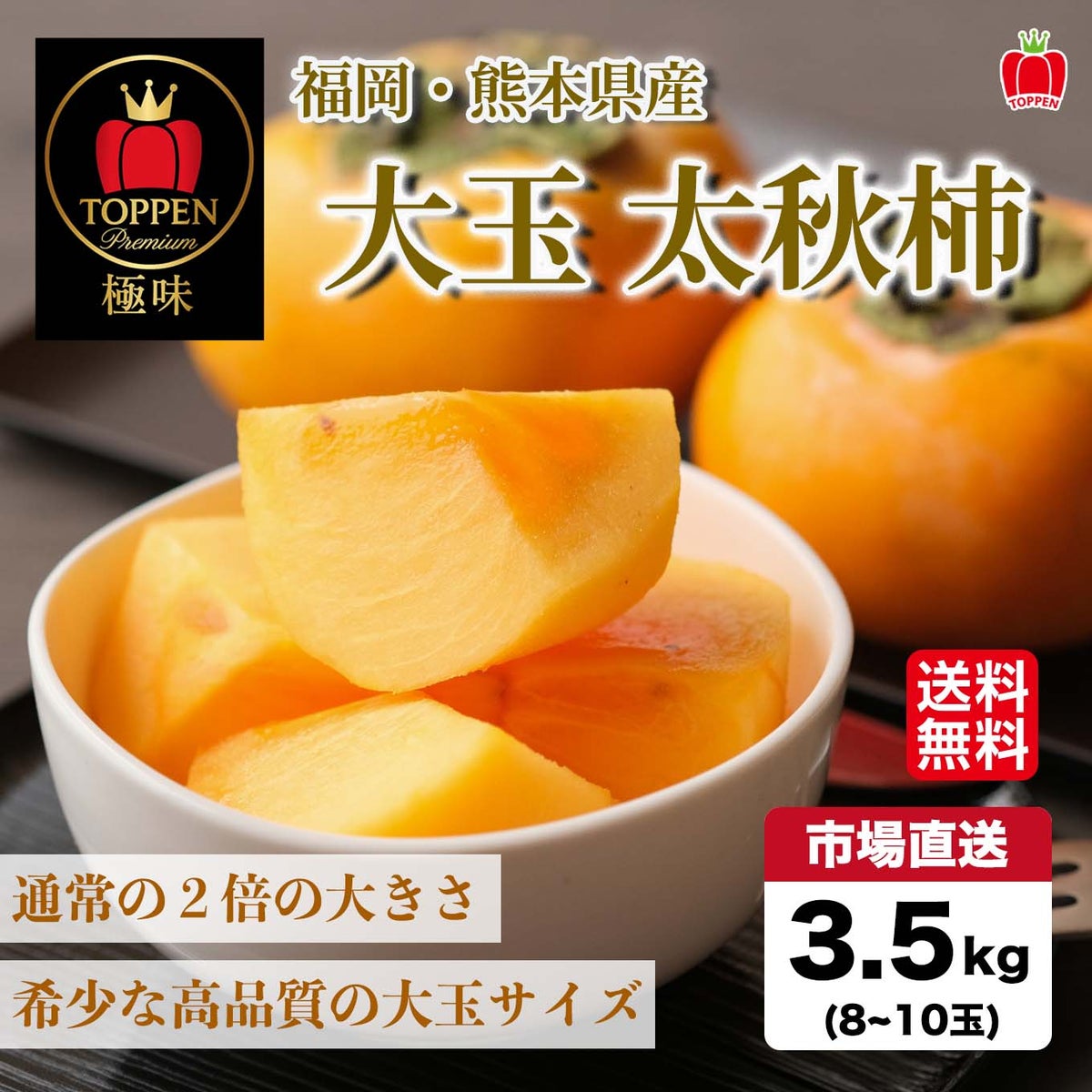 極味シリーズ　大玉太秋柿　約3.5ｋｇ（７～８玉）【送料無料】
