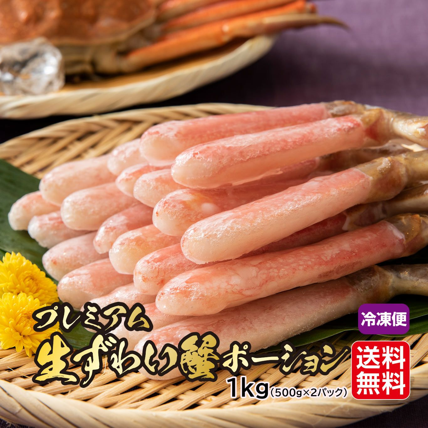 プレミアム 生ずわい蟹ポーション ≪1㎏／500g（15本）×2パック