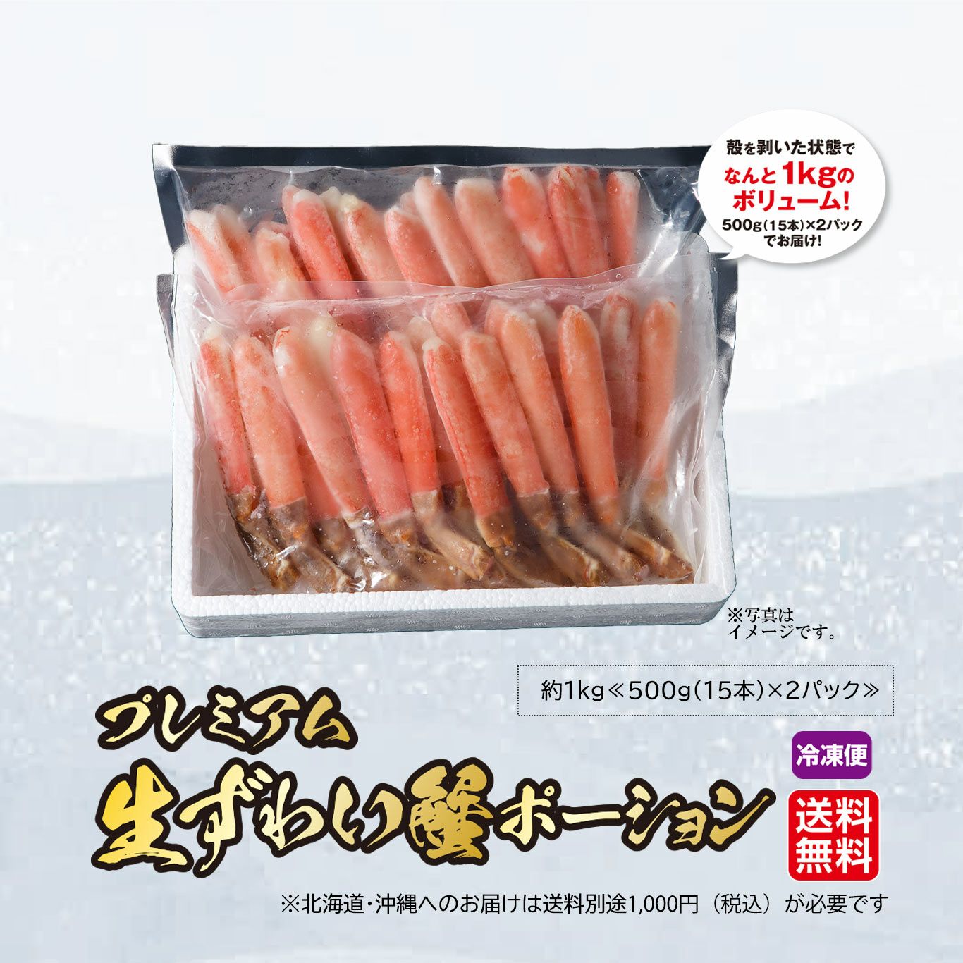 生ずわい蟹ポーション プレミアム 生ずわい蟹ポーション ≪1㎏／500g（15本）×2パック