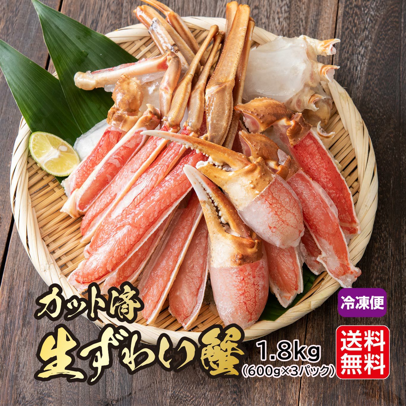 カット済 生ずわい蟹≪1.8㎏／600g×3パック）【送料無料】≪冷凍便