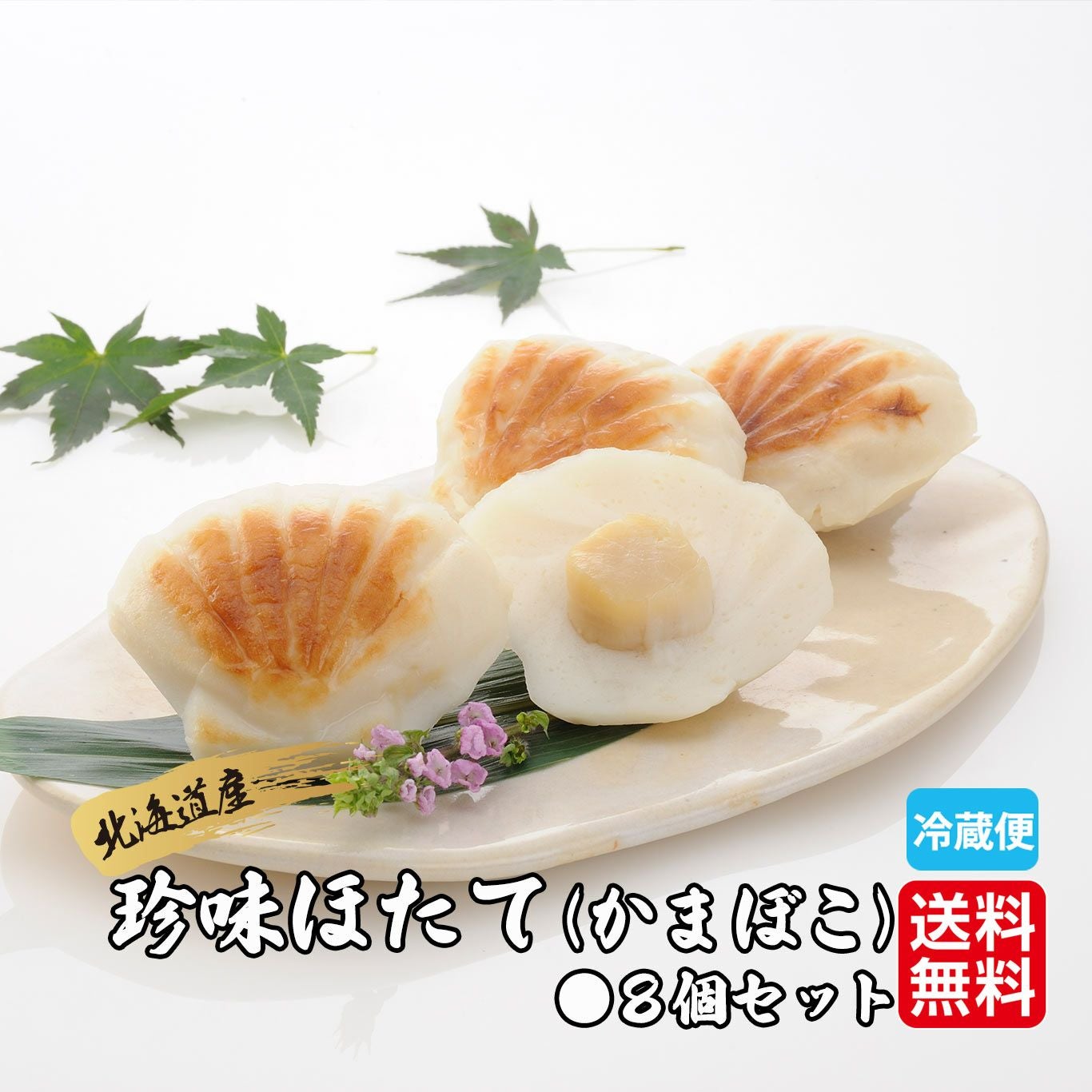 北海道産直 出塚水産 珍味ほたて（8個入り）【送料無料】≪冷蔵便