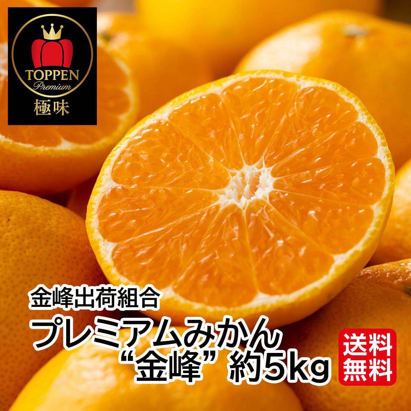 ≪極味シリーズ≫金峰出荷組合 プレミアムみかん“金峰” 約5kg（40～70