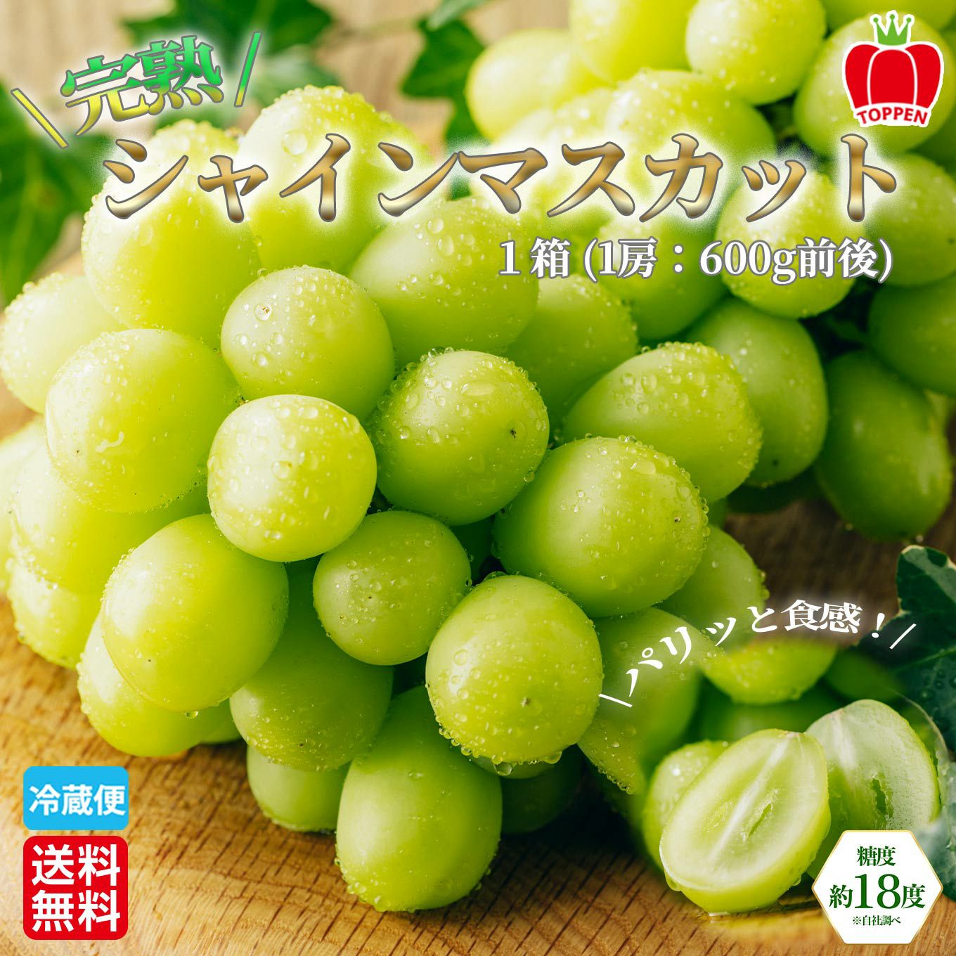 完熟 シャインマスカット 1房（600g前後） 【送料無料】 - とっぺん市場