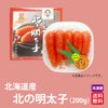 北海道産直　渋谷水産　北の明太子　（200ｇ）【送料無料】≪冷凍便≫