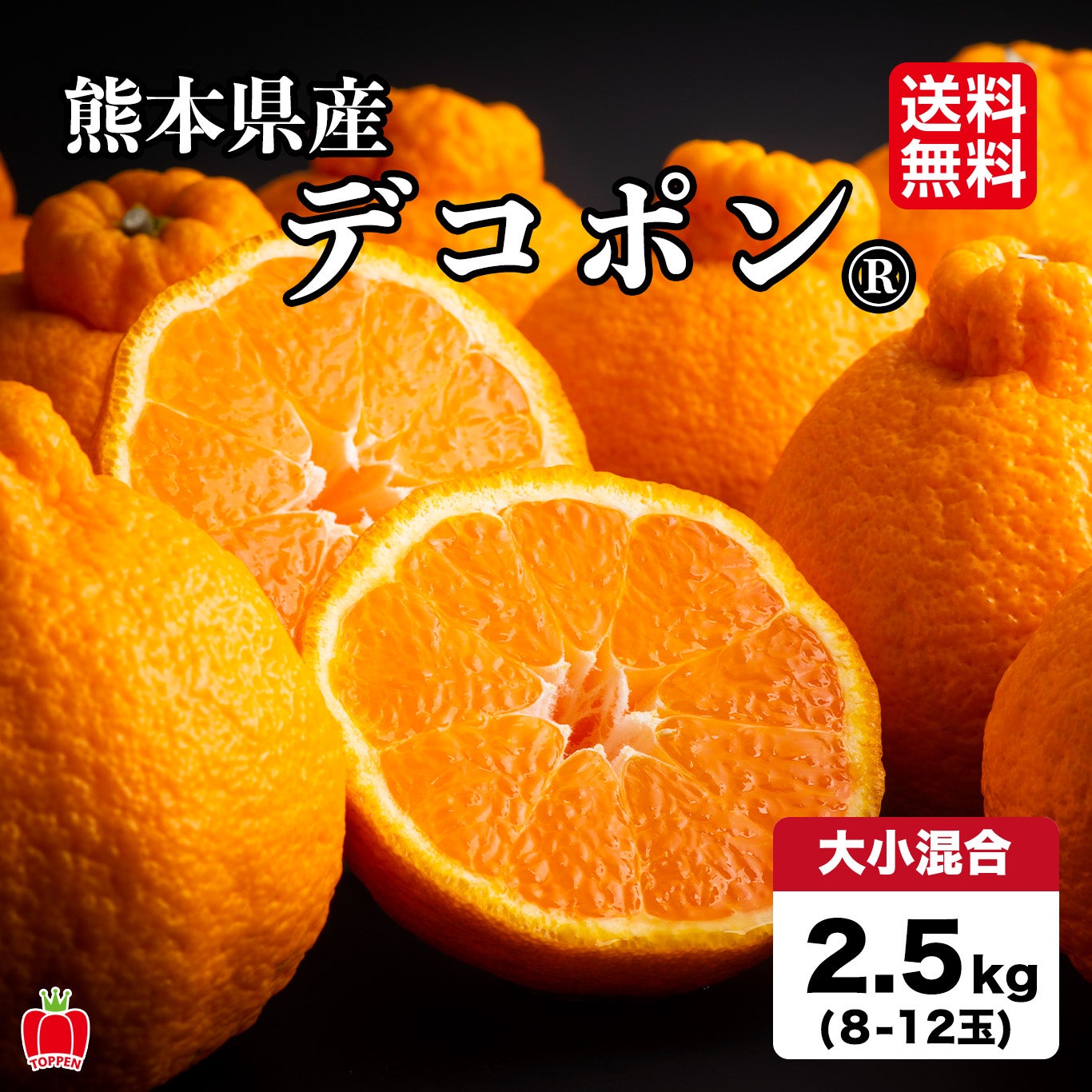 デコポン 約2.5kg（8～12玉）【送料無料】 - とっぺん市場