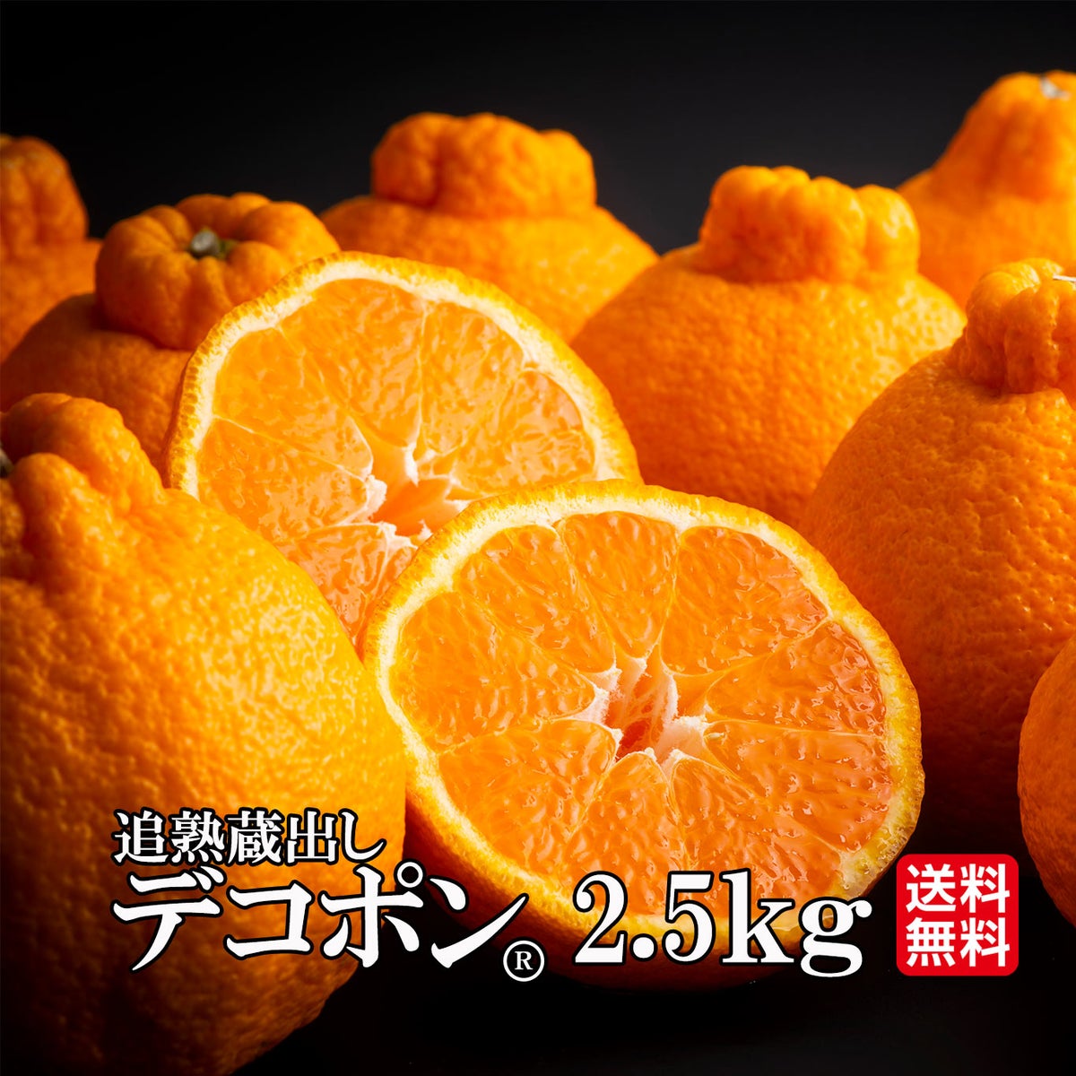 完熟 デコポン 約2.5kg（8～12玉）【送料無料】