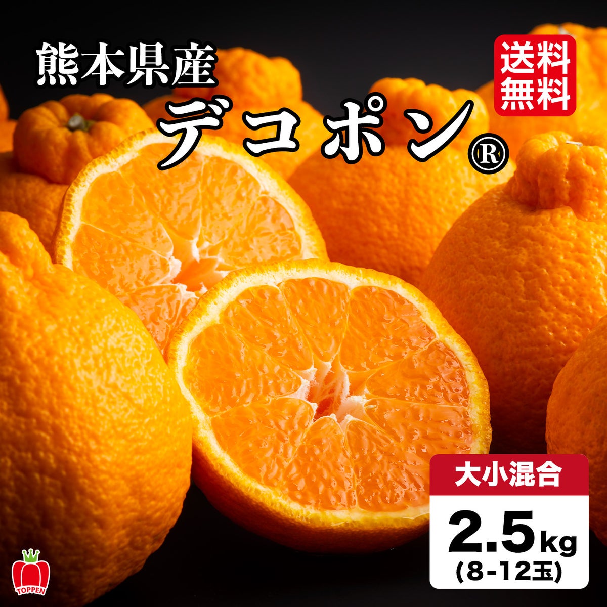 完熟 デコポン 約2.5kg（8～12玉）【送料無料】