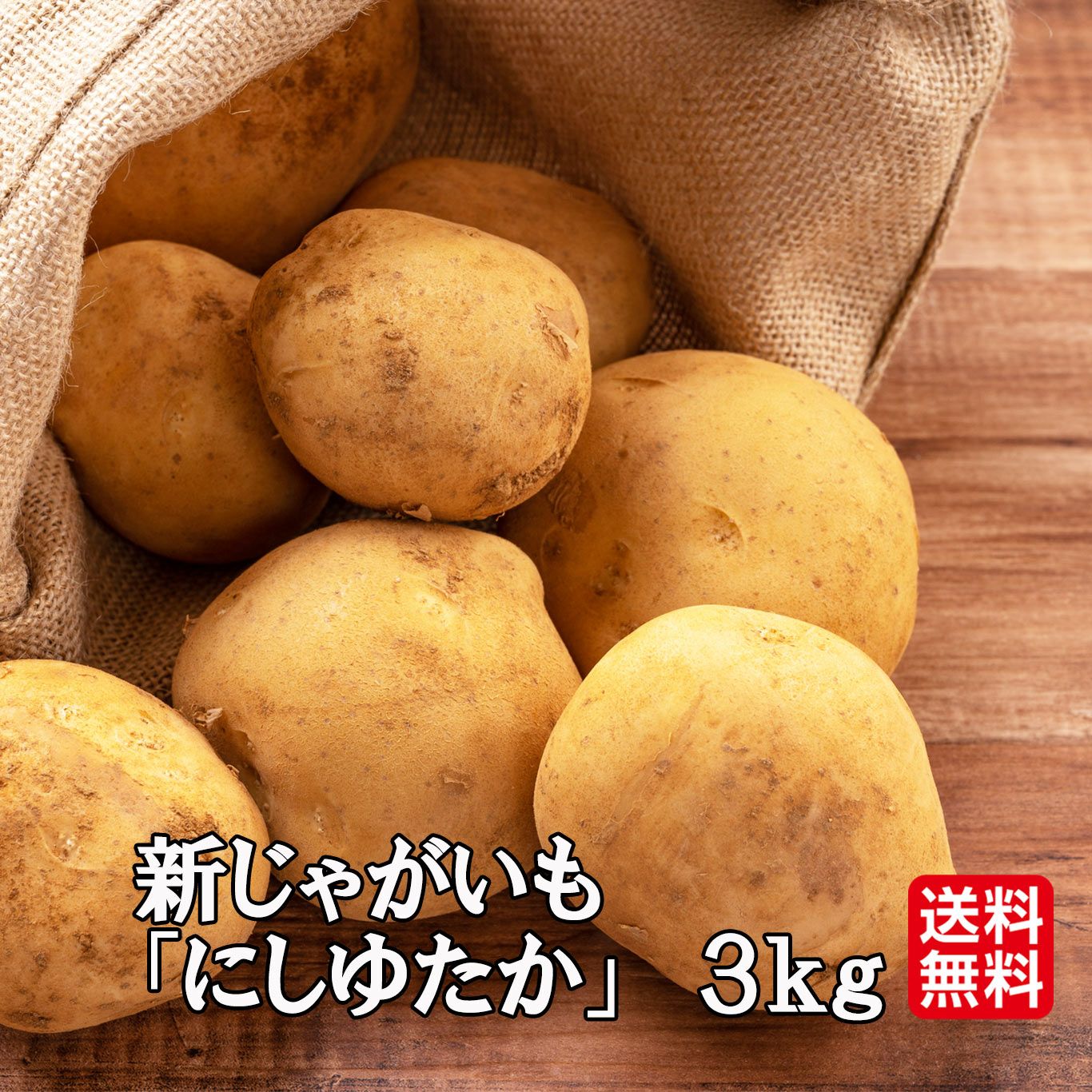 新じゃがいも、ニシユタカ 2026年先行予約受付中】新じゃがいも ニシユタカ 小粒 2kg＜3月お届け