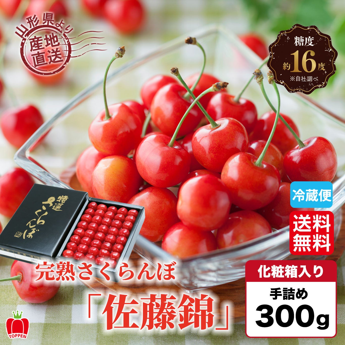 山形県産直！完熟さくらんぼ「佐藤錦」化粧箱（手詰め300g）【送料