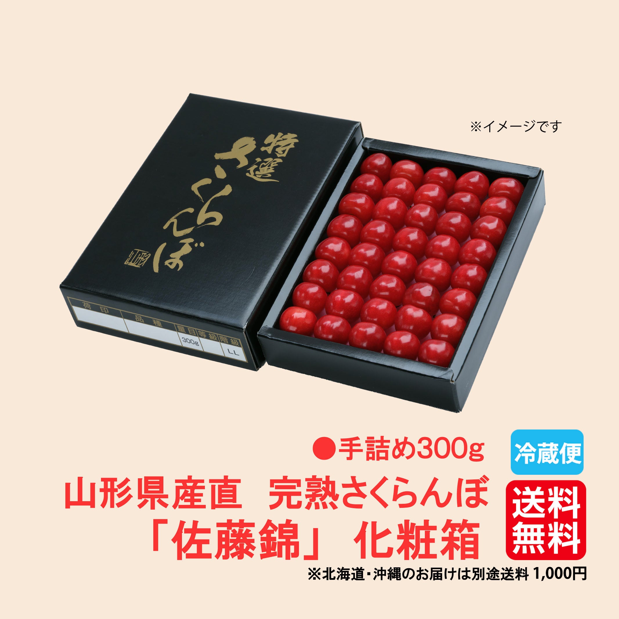 山形県産直！完熟さくらんぼ「佐藤錦」化粧箱（手詰め300g）【送料