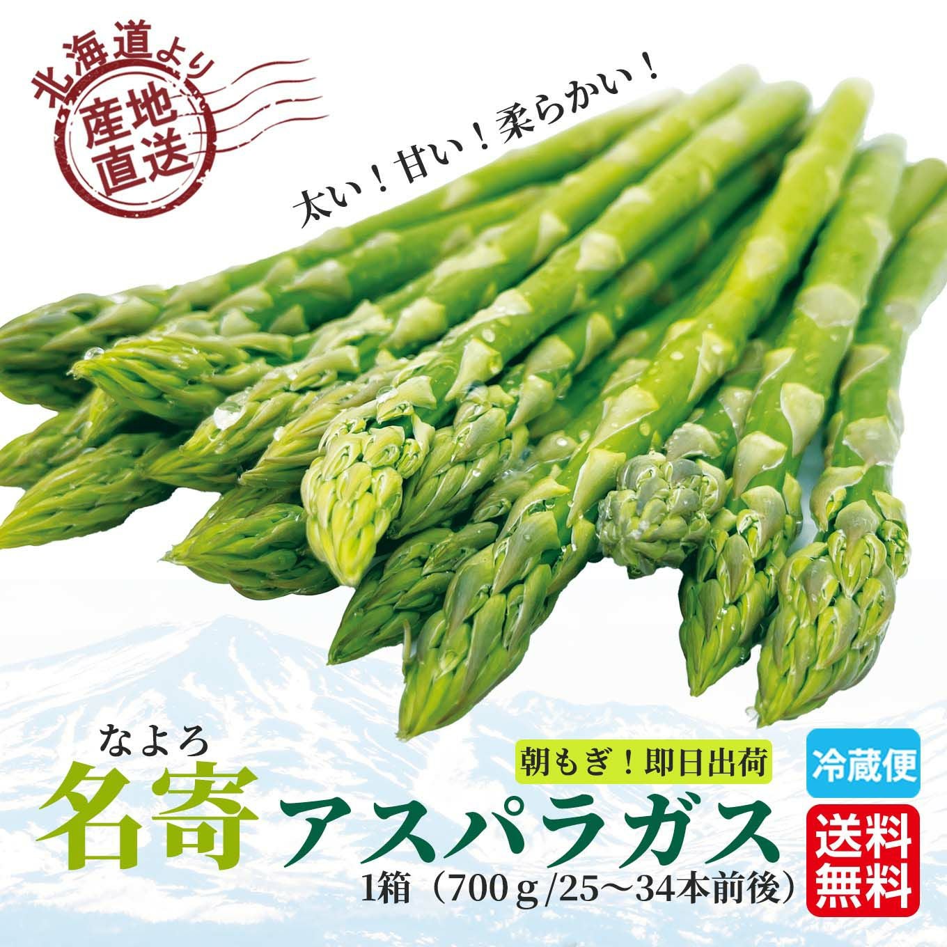 北海道産直！朝もぎ なよろアスパラガス 1箱（700g/25～34本前後