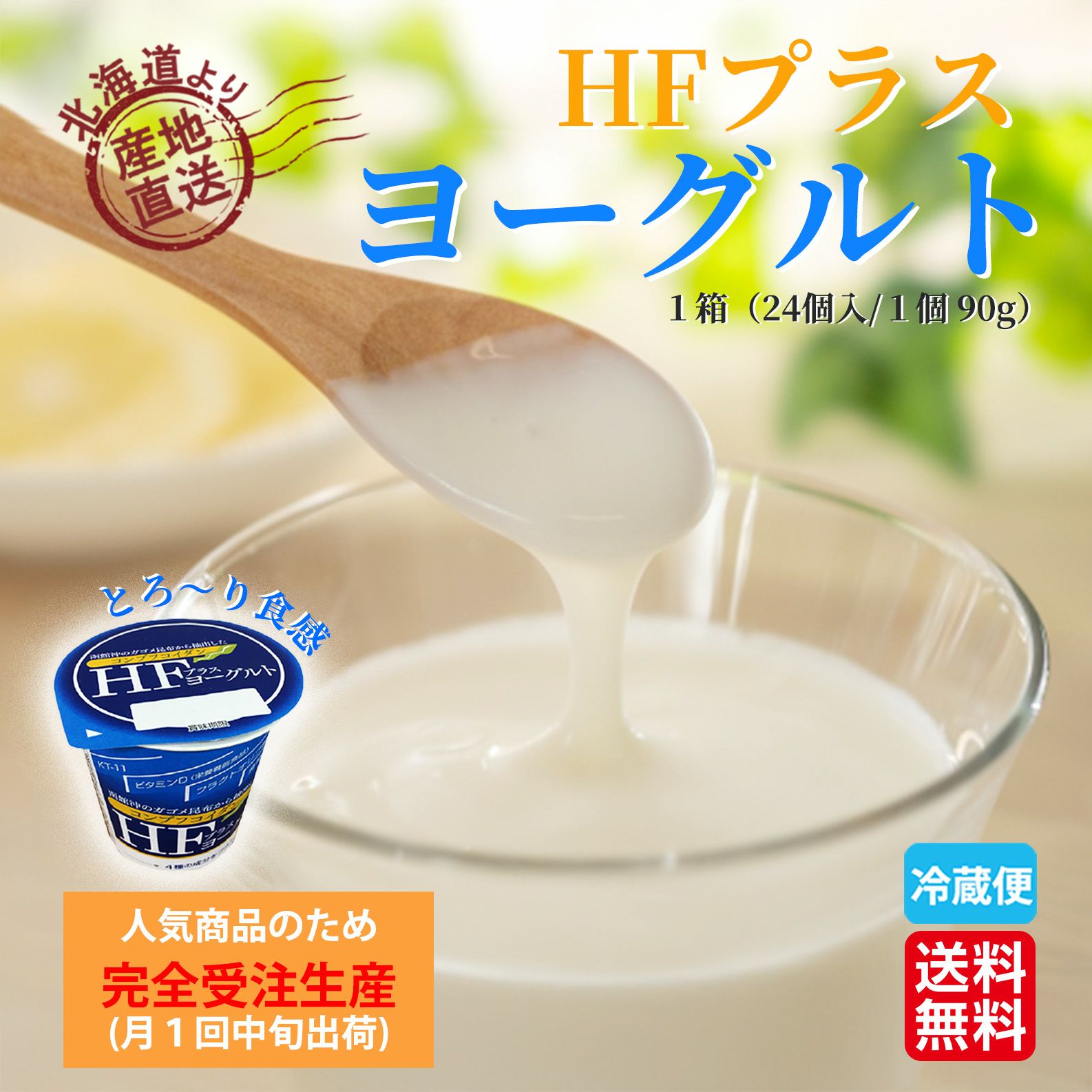 北海道産直！ HFプラスヨーグルト 1箱（24個入り/1個90g）【送料無料