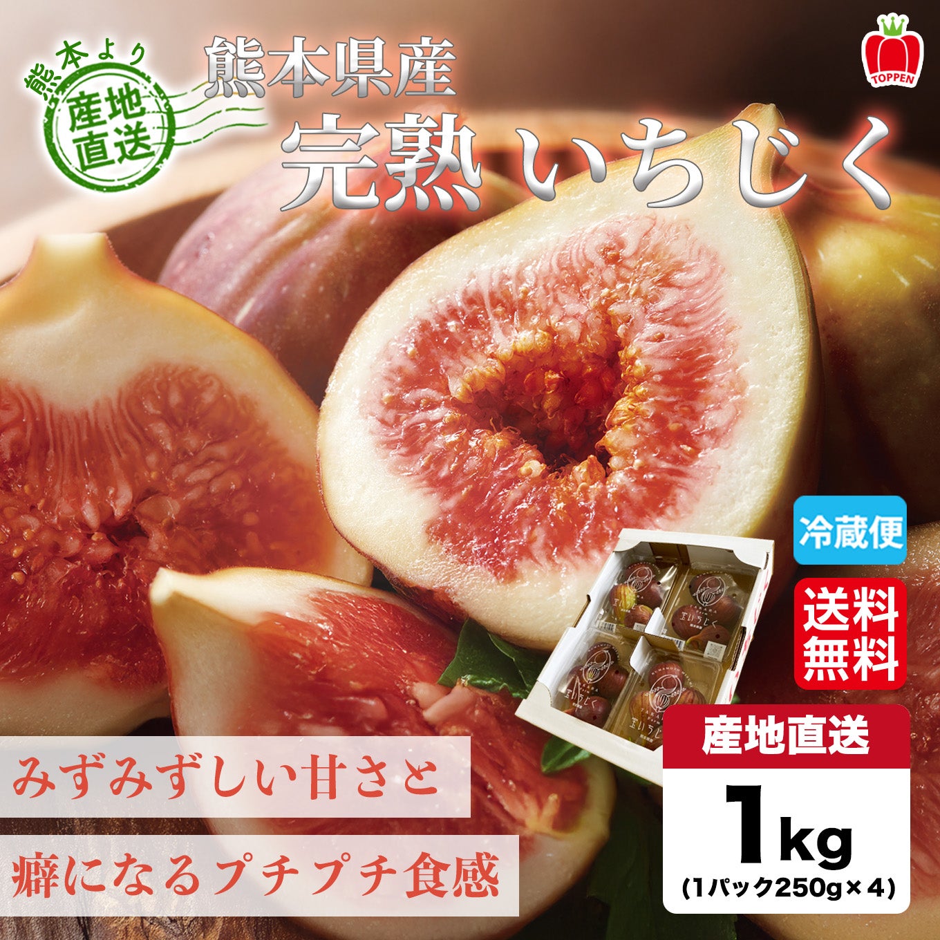 熊本県産直 完熟いちじく 4パック（1パック：250g／3～5玉入）【送料