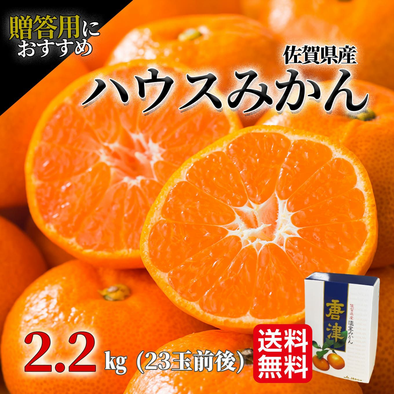 佐賀県産 ハウスみかん 約2.2kg（23玉前後）【送料無料】 - とっぺん市場