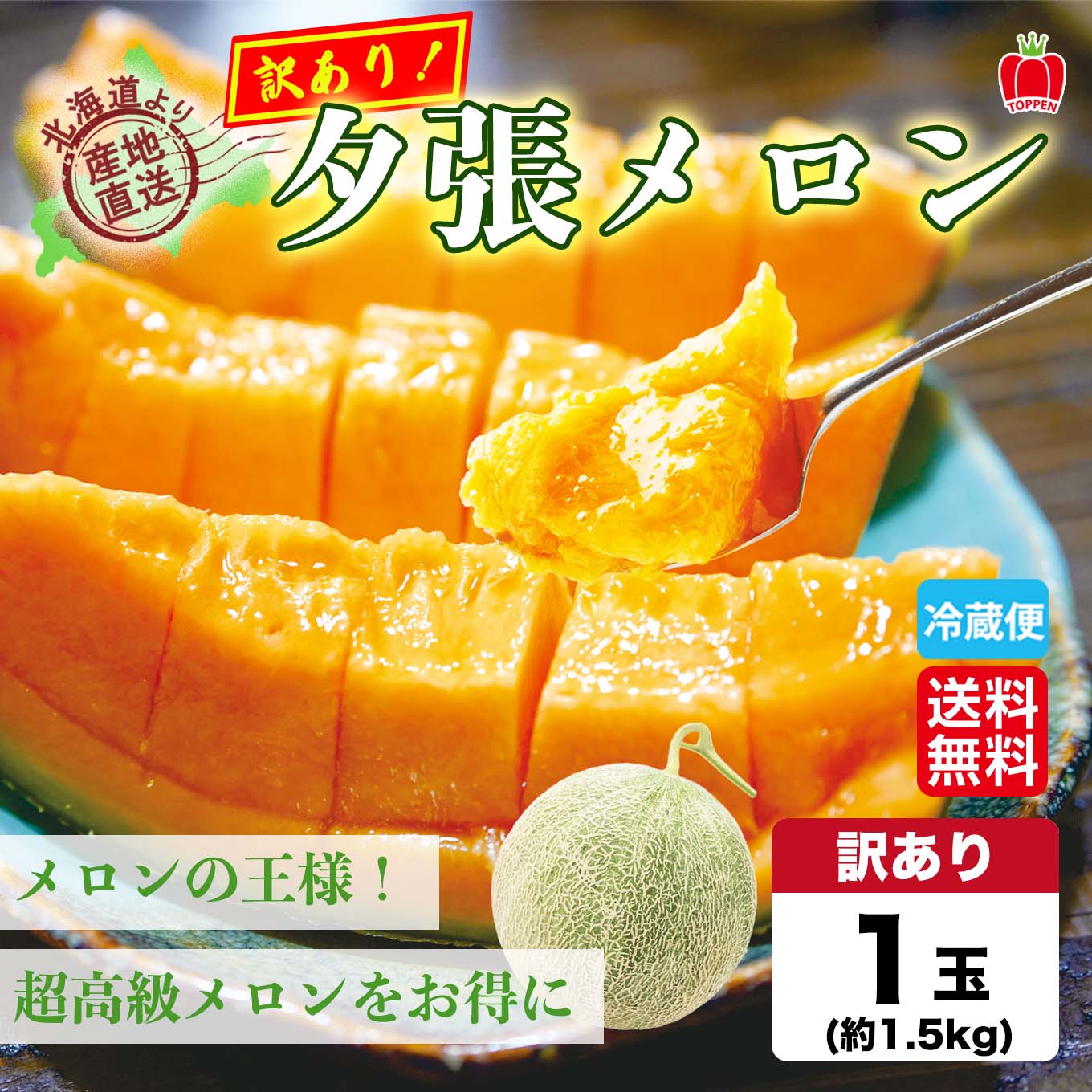 北海道産直 わけあり夕張メロン 1玉(約1.5kg前後）【送料無料