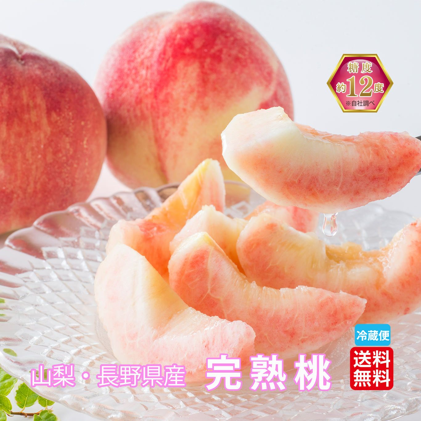 長野県・山梨県産 完熟桃 約1.8kg（5～8玉入り）【送料無料】 - とっ