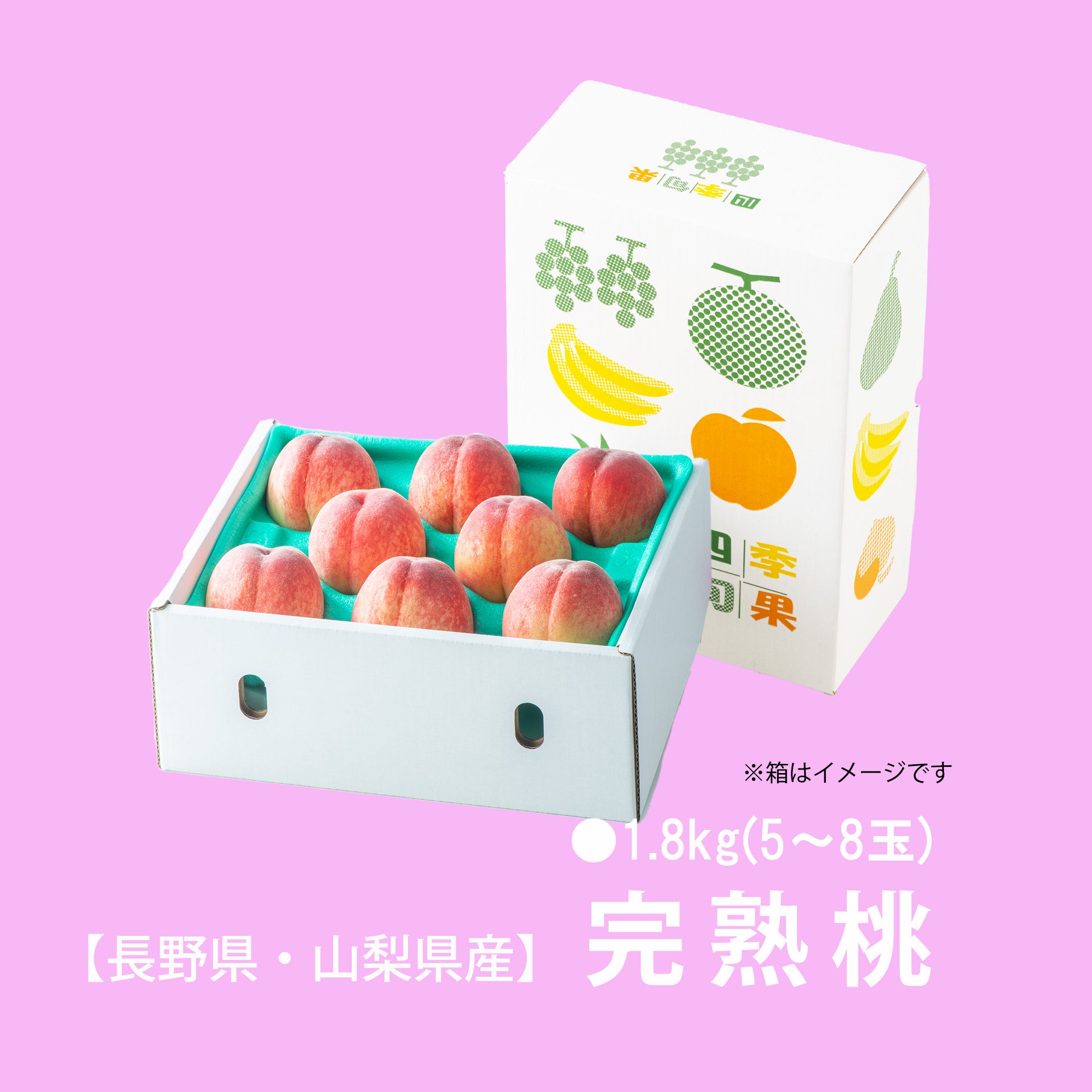長野県・山梨県産 完熟桃 約1.8kg（5～8玉入り）【送料無料】 - とっ