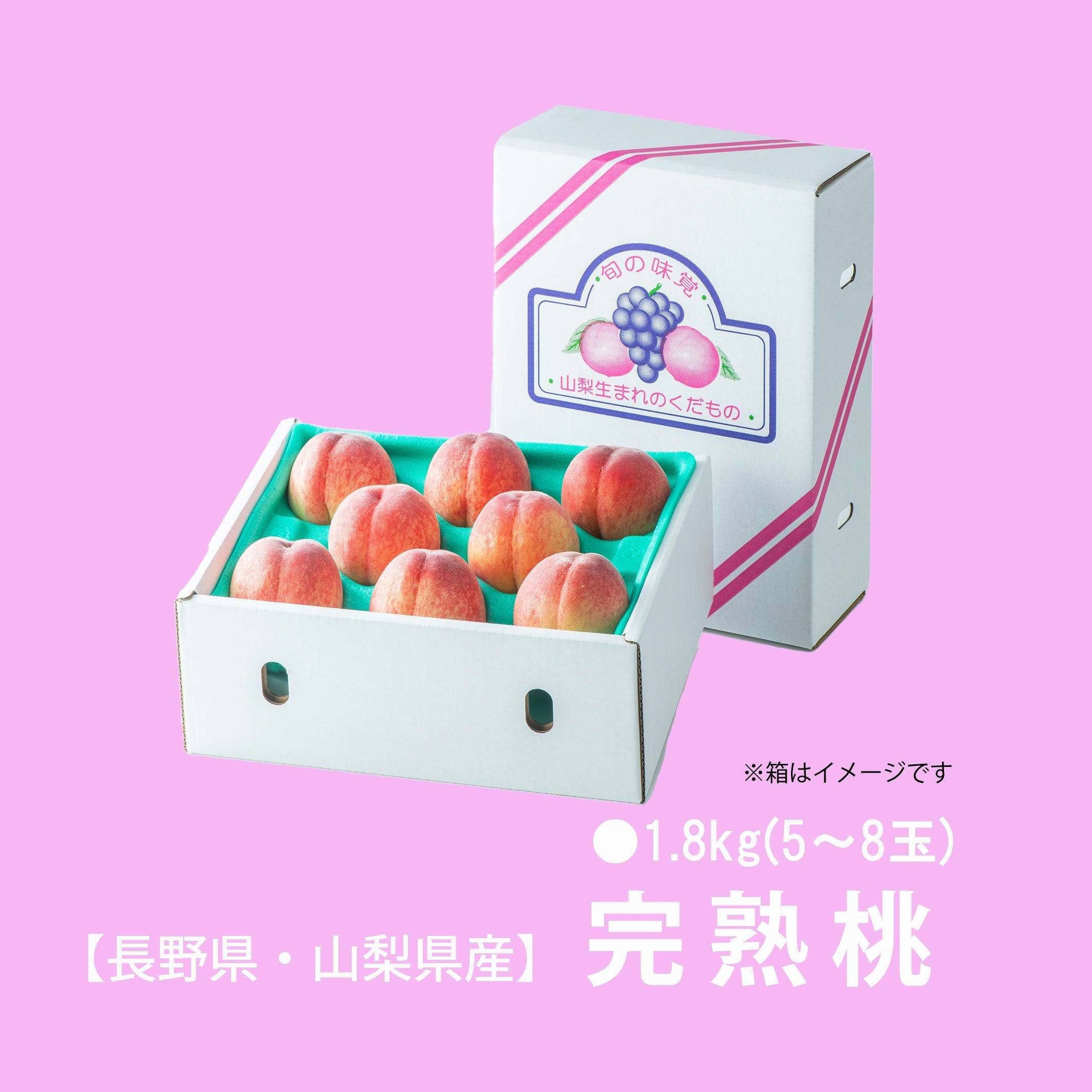 長野県・山梨県産 完熟桃 約1.8kg（5～8玉入り）【送料無料】 - とっ