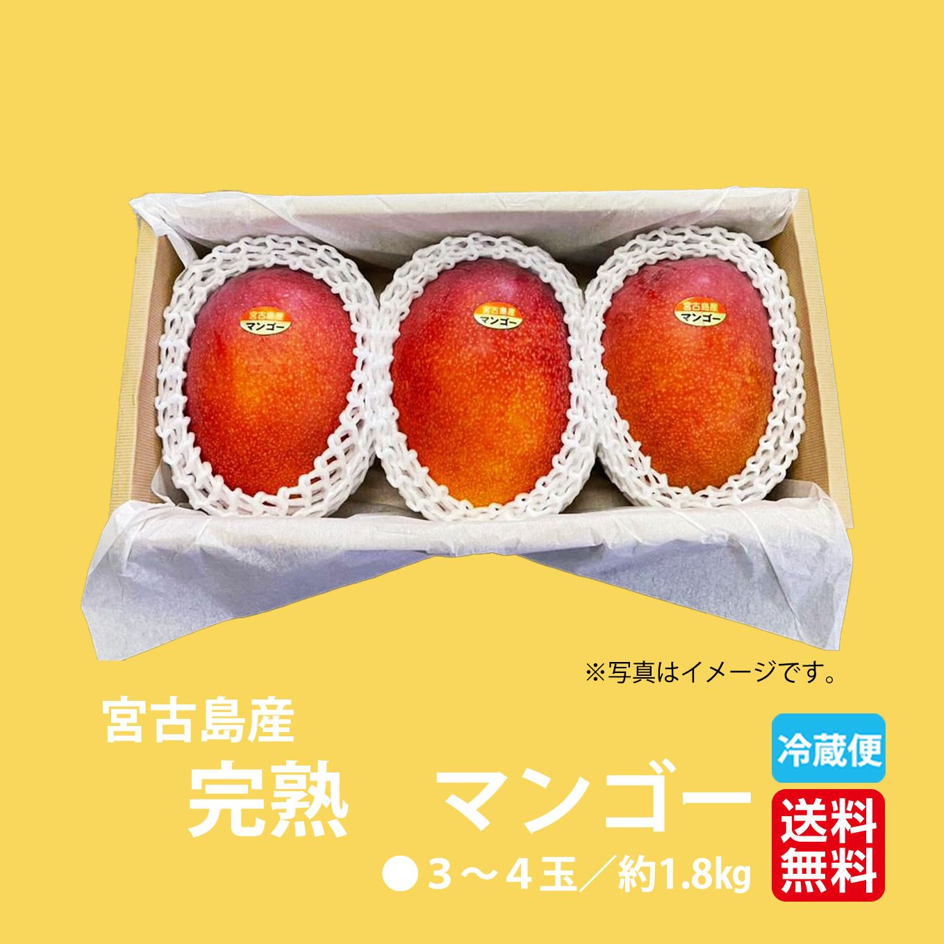 宮古島産 完熟マンゴー 3～4玉入り（約1.8kg前後）【送料無料