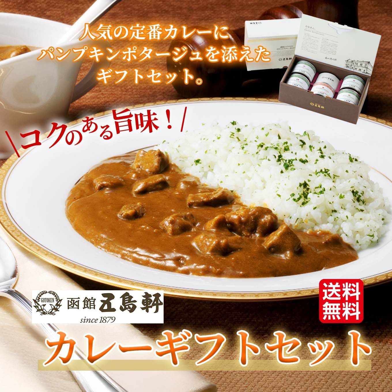函館 五島軒 カレーギフトセット 【送料無料】 - とっぺん市場