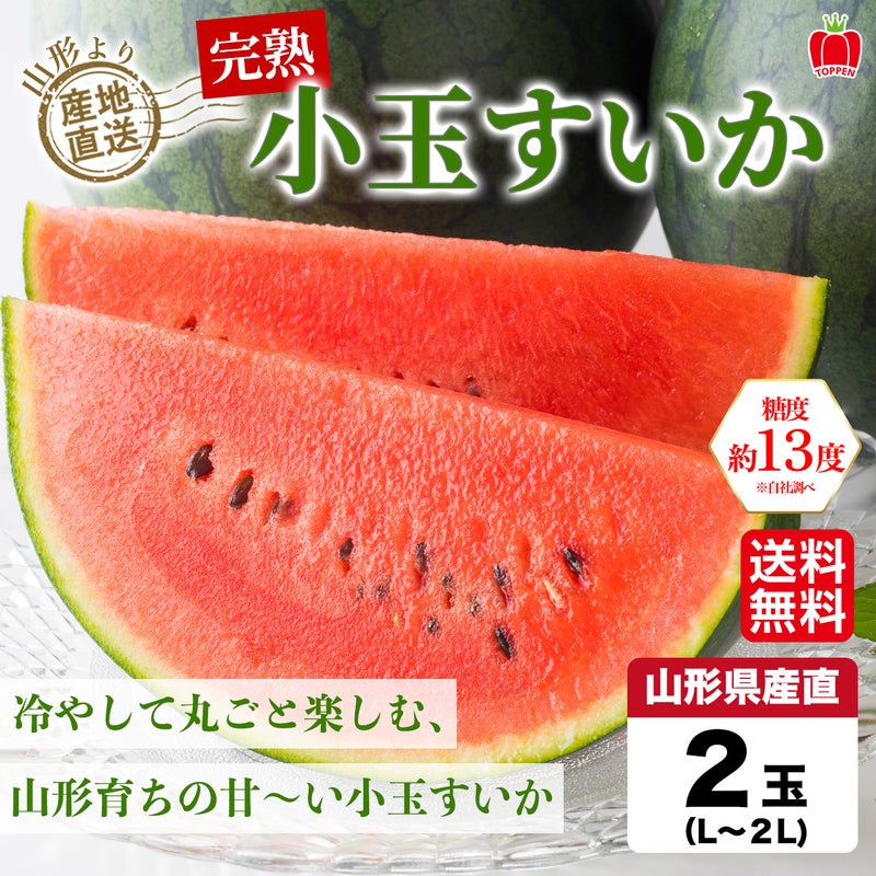 山形県産　完熟　小玉すいか ２玉【送料無料】