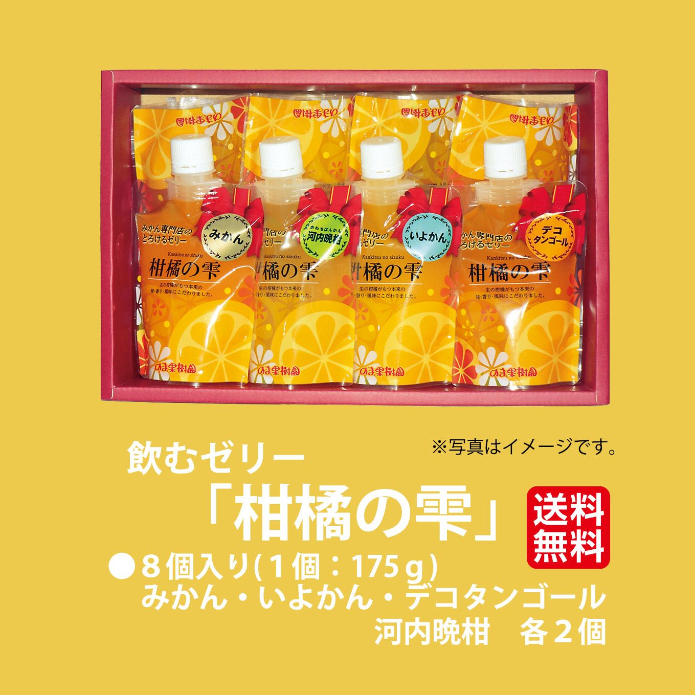 飲むゼリー「柑橘の雫」 （8個入り／1個175g）【送料無料】 - とっ