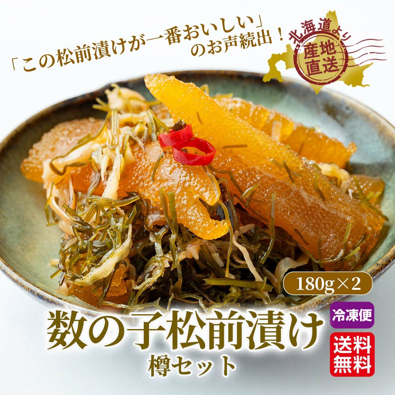 北海道産 数の子 松前漬け 樽セット（180g×2）【送料無料】≪冷凍便