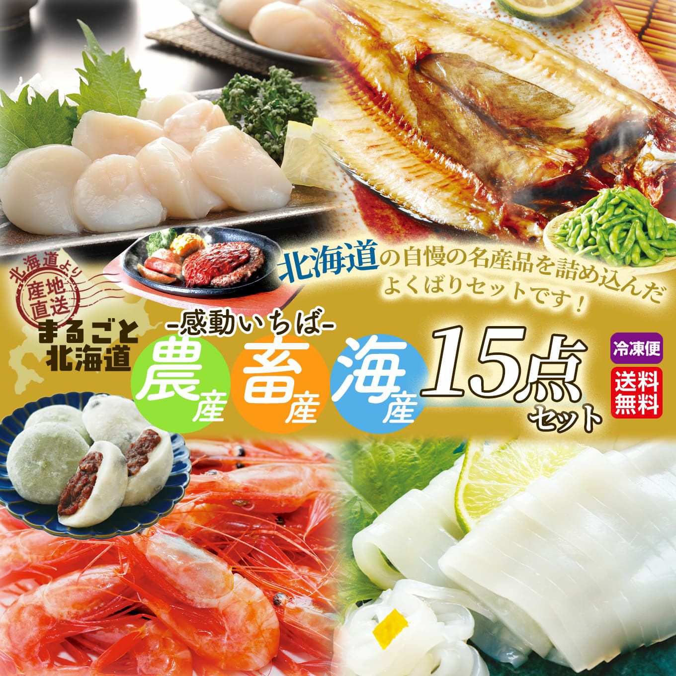 まるごと北海道 農畜海産15点セット【送料無料】≪冷凍便≫ - とっぺん市場
