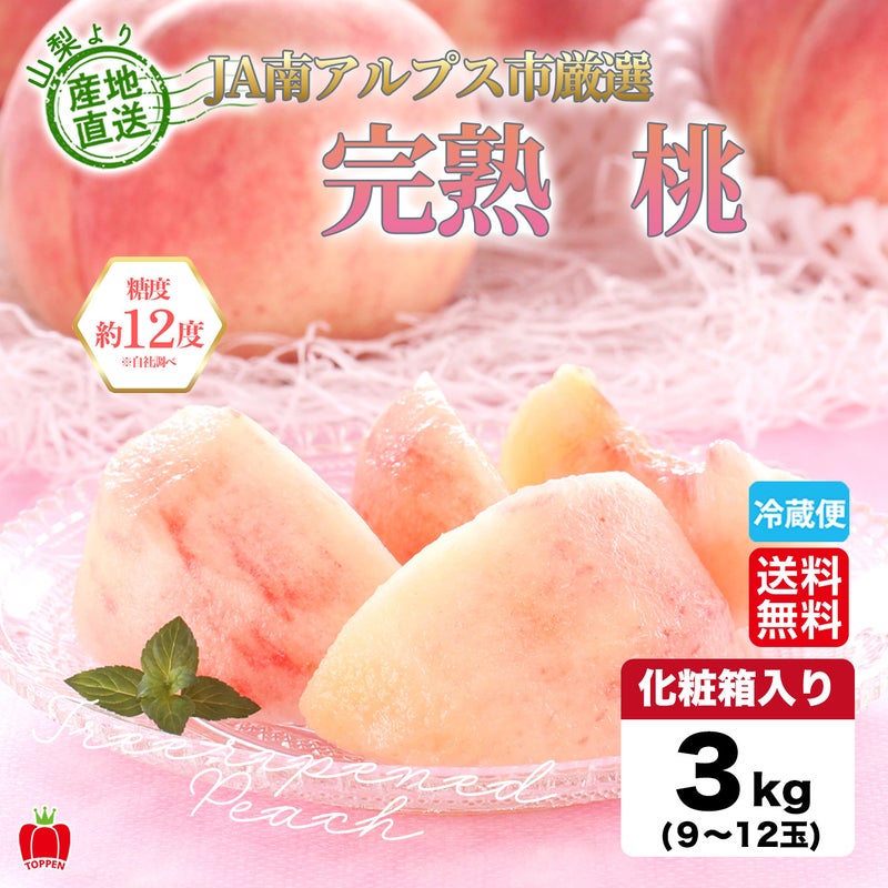 /Users/tsuhanbu/Desktop/JA南アルプス 完熟桃/pic1.jpg山梨県産　完熟桃　約3kg（9～12玉入／化粧箱入）【送料無料】